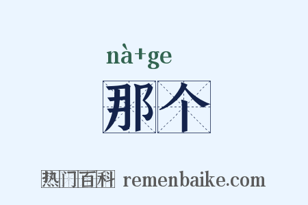 那个是什么意思的图片